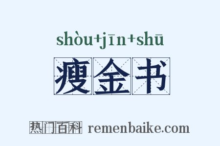 瘦金书是什么意思的图片